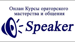 Приглашение в онлайн школу  ораторского мастерства «Speaker»
