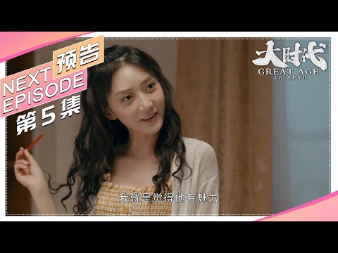 《大时代/Great Age》第5集看点：宇文婧离开广州去平都闯荡（又名：创业年代）｜冯绍峰 袁姗姗 乔振宇 潘之琳 公磊 董晴 李洪涛【捷成华视偶像剧场】