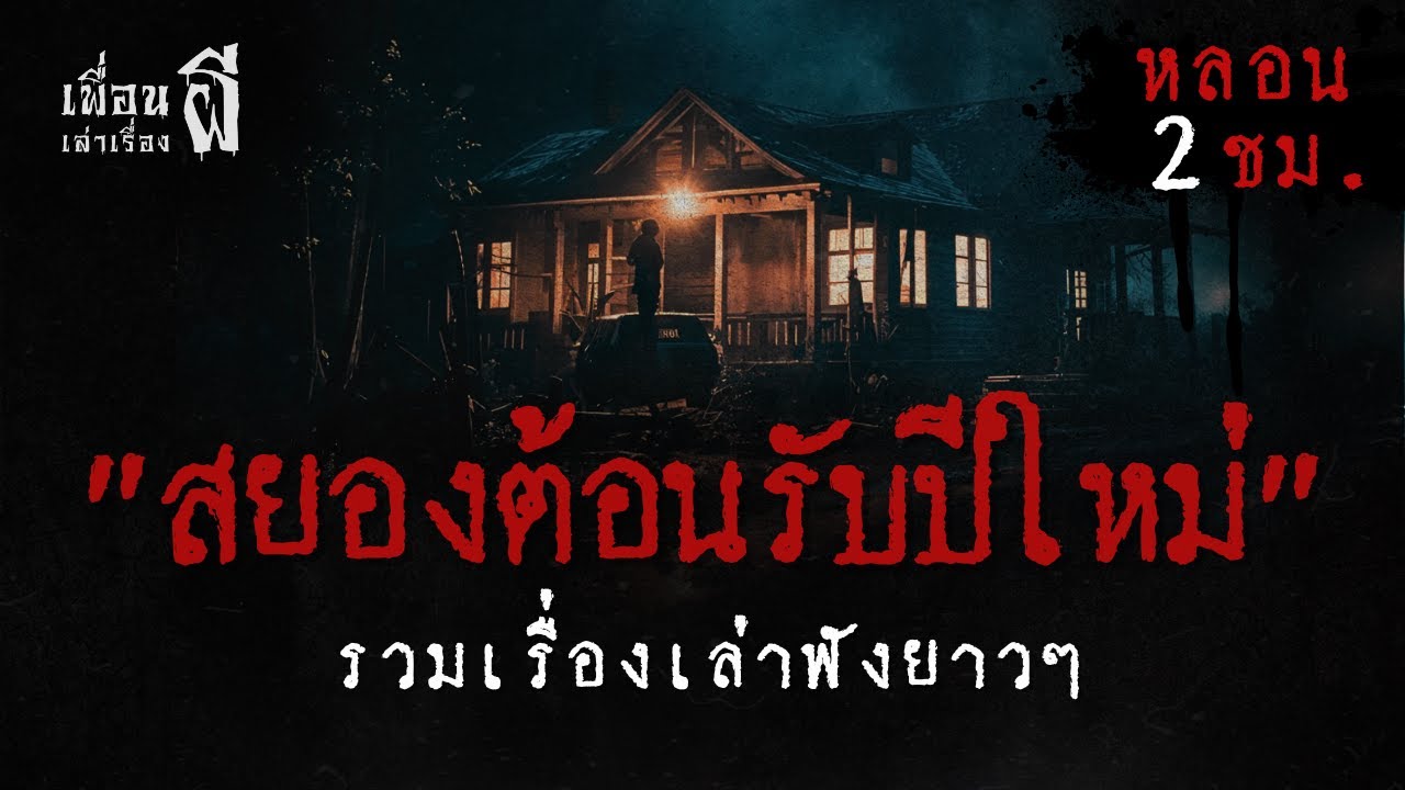 รวมเรื่องเล่าฟังยาวๆชุดที่ 73 "สยองต้อนรับปีใหม่" - เพื่อนเล่าเรื่องผี EP.1044