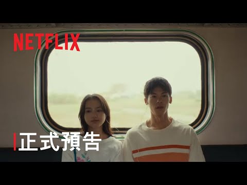 電影《青春18×2 通往有你的旅程》劇情評論，實現夢想之後再見｜影片