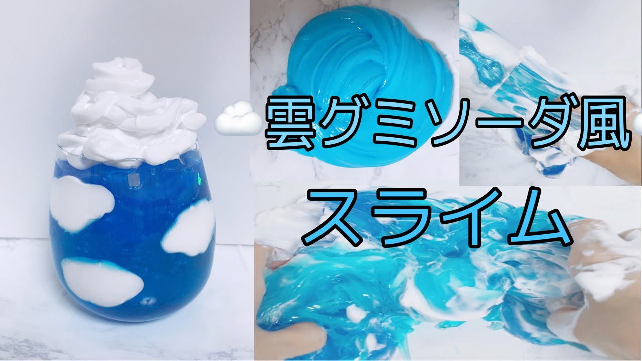 しなこちゃんで大人気の【雲グミソーダ】風スライムの作り方 - YouTube しなこちゃんで大人気の【雲グミソーダ】風スライムの作り方 - YouTube