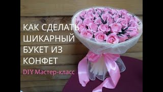 Как сделать шикарный букет из конфет