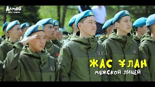 Мужской лицей &quot;Жас Улан&quot; / Кадетский корпус / Военная школа