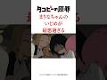 タコピーの原罪まりなちゃんのいじめが最悪すぎる#タコピーの原罪