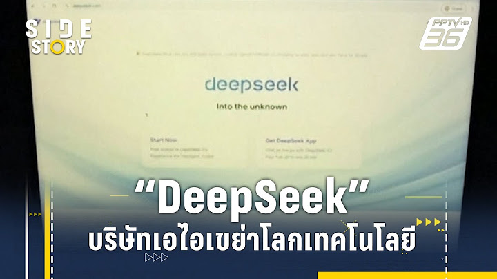 "DeepSeek" บริษัทเอไอเขย่าโลกเทคโนโลยี  | Side Story