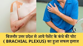 बिजनौर उत्तर प्रदेश से आये पेशेंट के कंधे की चोट का हुआ सफल इलाज | Brachial plexus surgery Review