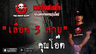 THE GHOST RADIO | เลือด 3 สาย | คุณโอ๊ต | 12 เมษายน 2563 | TheGhostRadioOfficial ฟังเรื่องผีเดอะโกส