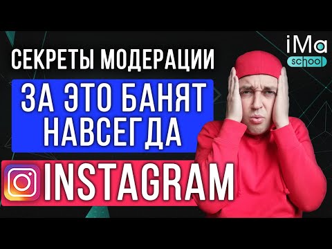 Как пройти модерацию в рекламном кабинете Фейсбук и Инстаграм. За что блокируют? Реклама в Инстаграм