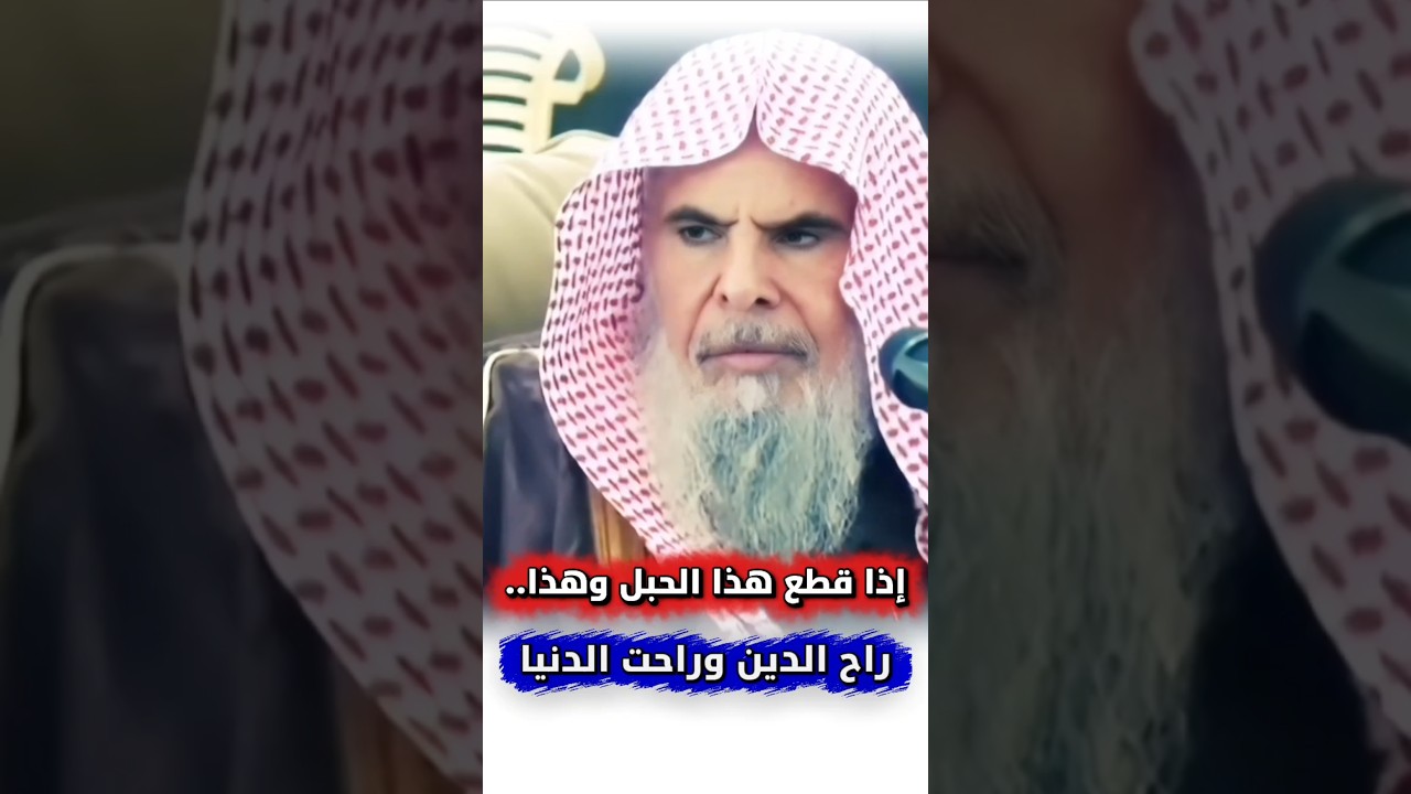 إذا قطع هذا الحبل راح الدين وإذا قطع هذا الحبل راحت الدنيا | الشيخ عبدالله القصير