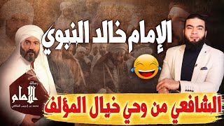 الإمام خالد النبوي | الشافعي من وحي خيال المؤلف ..!