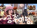 아무 생각 안 하고 다녀온 공주 당일치기 여행 !!!!!🌰🤎
