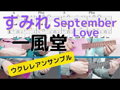 すみれ September Love (ウクレレアンサンブル) - 一風堂