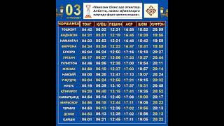 Намоз вақтлари:03.04.2024 - ЧОРШАНБА.#namoz #namozvaqtlari