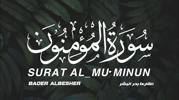 سورة المؤمنون كاملة تلاوة عطرة القارئ بدر البشر | SURAT AL_MU'MINUN