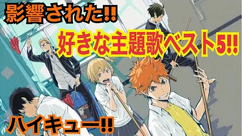 ハイキューop集 Mp3