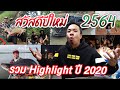 ต้อนรับปีใหม่ 2564! Recap ปี 2020.. มีอะไรเกิดขึ้นบ้าง? [คนหัวครัว] EP.118