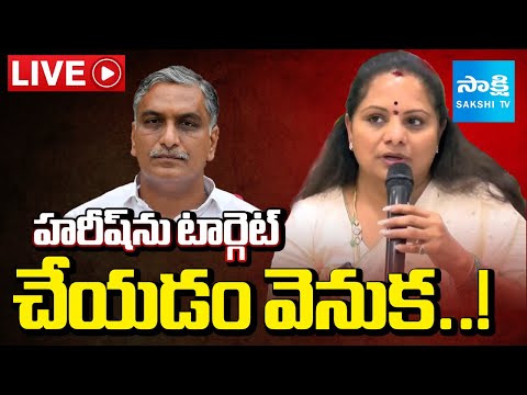 Kavitha Targets Harish Rao LIVE: Kavitha Sensational allegations On Harish Rao |  SakshiTV