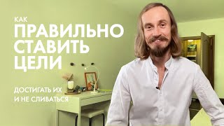 Зачем Ставить цели? Как Не сливаться и Достигать Цели