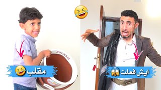 شاهد حمزه عمل اقوى مقلب في ابوه ??