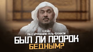 Был Ли Пророк (ﷺ) Бедным? | Шейх Абдуррахман Аль-Бахили