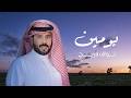 نواف فريح يومين حصريا 2026 mp3