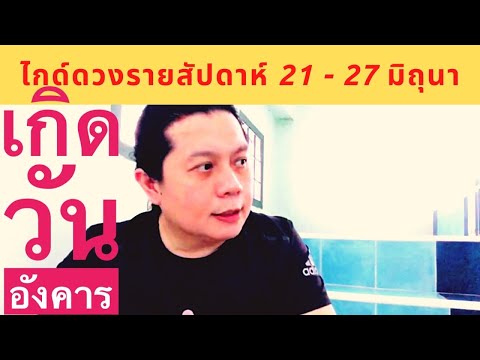 เกิดวันอังคาร ไกด์ดวงรายสัปดาห์ 21 - 27 มิถุนา by ณัฐ นรรัตน์