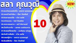 10 รวมเพลงฮิตทั้งหมดของ สลา คุณวุฒิ 📌  กระเป๋าแบนแฟนทิ้ง ,รองเท้าหน้าห้อง ,โทรหาแหน่เด๊อ ,ยาใจคนจน