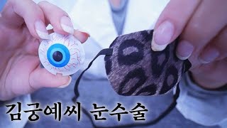 ASMR | Eye treatment for a suspicious patient by Suzevi ASMR 35,102 views 2 years ago 36 minutes