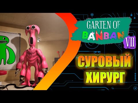 Видео: Garten of BANBAN 7 - Суровый Хирург #1