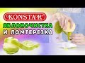 Дизайнерские кухонные помощники Konstar: яблокочистка KS-171 и ломтерезка KS-196