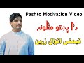 Pashto Motivation Video 2022 دا دا پښتو متلونه قیمتی اقوال زرین 