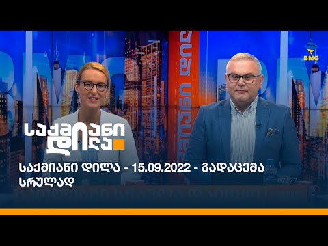 საქმიანი დილა - 15.09.2022 - გადაცემა სრულად