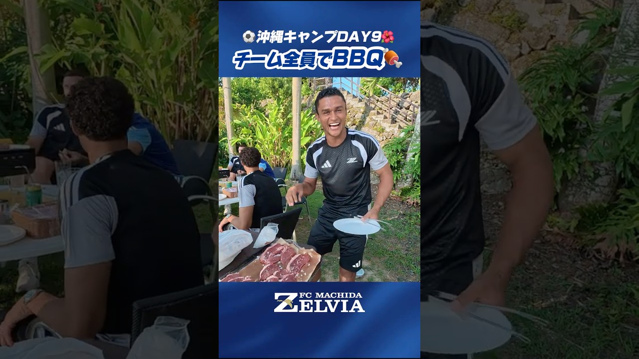 キャンプのお楽しみ✨みんなでBBQ🍖 #zelvia #FC町田ゼルビア