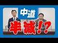 【中道は生活をどう変えるのか】円安・物価高・安全保障を現実から考える｜枝野幸男 × 岡本三成 対談
