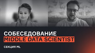 Middle Data Scientist | Выпуск 1. Секция ML | Собеседование | karpov.courses