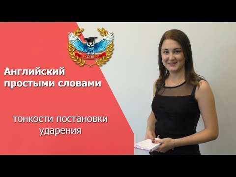 Английский простыми словами: тонкости постановки ударения