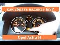 Как убрать надпись InSP на Opel Astra H. Сброс напоминания о техническом обслуживании.