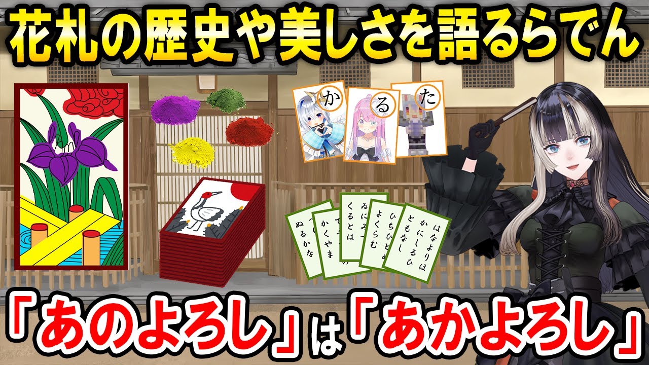 意外と知らない人が多そうな花札の歴史や各月の札について説明する儒烏風亭らでん【ホロライブ切り抜き】