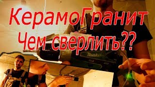 Чем сверлить Керамогранит??? Все просто!! Гомель-Минск. Беларусь.