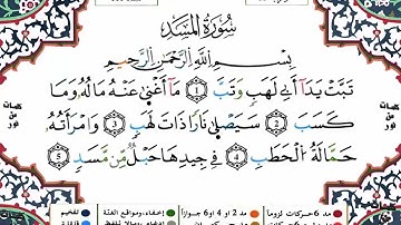 سورة المسد برواية ورش عن نافع - القارئ ياسين الجزائري