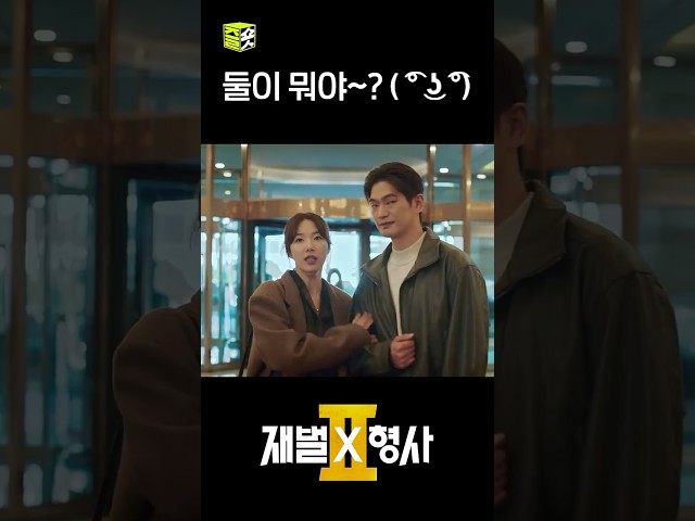 박형사랑 윤박사 그렇고 그런 사이야~? #shorts #재벌X형사2 #FlexxCop2