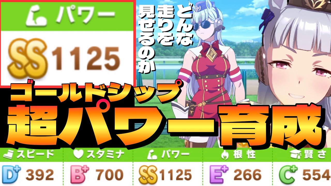ウマ娘 ゴールドシップ をパワーぶっぱで育ててみた ウマ娘プリティーダービー 育成 攻略 Youtube