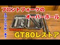 【YAMAHA GT80 Restore 04】GT80 レストア　フロントフォークのオーバーホール