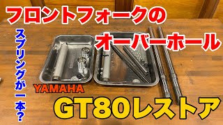 【YAMAHA GT80 Restore 04】GT80 レストア　フロントフォークのオーバーホール