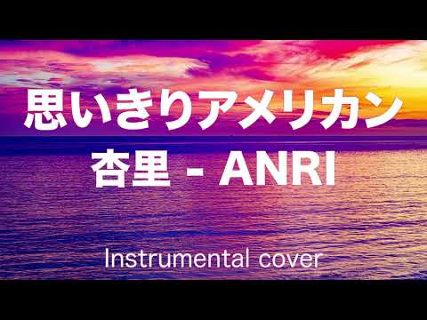 思いきりアメリカン  ///   杏里 - ANRI  ( Instrumental )
