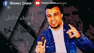 احمد عادل يادنيا دوارة جديد 2021