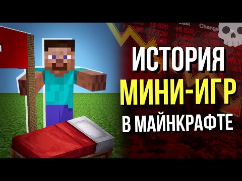 Видео: История МИНИ-ИГР в Майнкрафт. Фильм