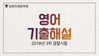 2018년 3차 경찰시험 경찰영어 기출해설강의_샐리정교수