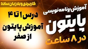 درس 1 تا 4 : آموزش برنامه نویسی از صفر با پایتون | مدرک (رایگان)