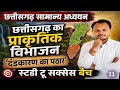 छत्तीसगढ़ का प्राकृतिक विभाजन एवं दंडकरण्य | CG Geography | CGPSC & Vyapam 2026
